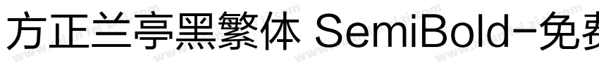 方正兰亭黑繁体 SemiBold字体转换